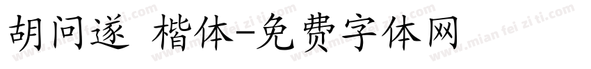 胡问遂 楷体字体转换